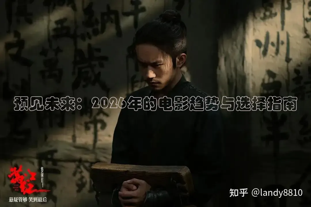 预见未来：2026年的电影趋势与选择指南