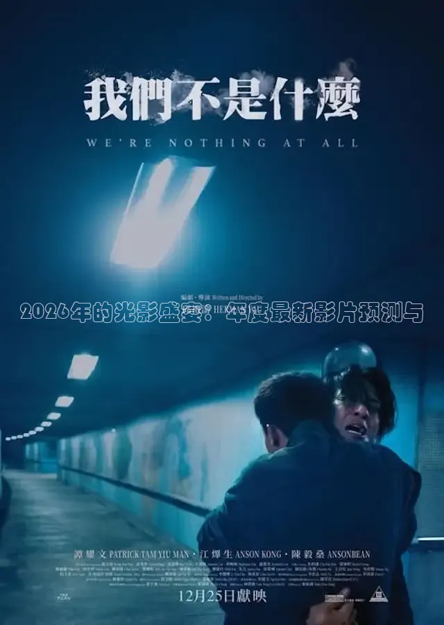2026年的光影盛宴：年度最新影片预测与